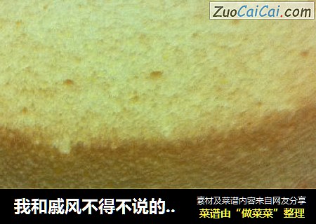我和戚风不得不说的故事---原味戚风