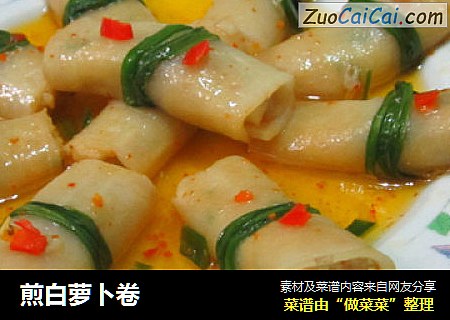 煎白萝卜卷