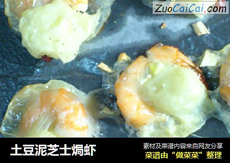 土豆泥芝士焗虾