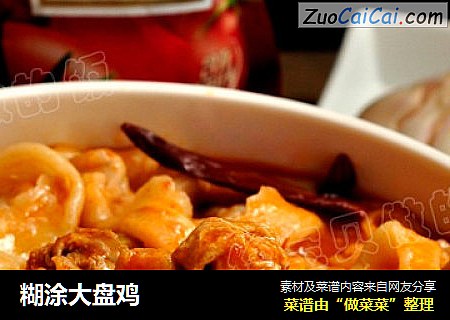 糊涂大盘鸡