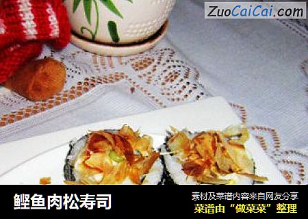 鲣鱼肉松寿司