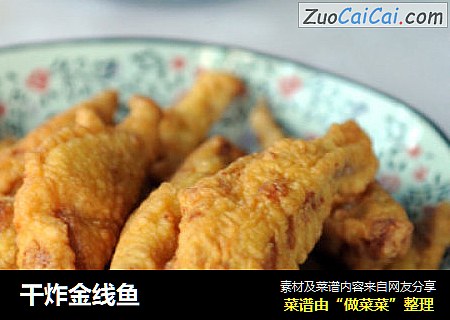 干炸金线鱼