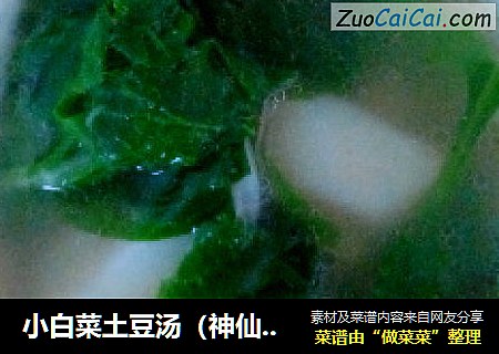 小白菜土豆汤（神仙汤）