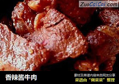 香辣酱牛肉