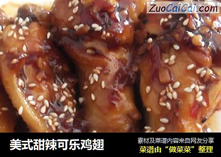 美式甜辣可乐鸡翅