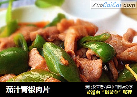 茄汁青椒肉片