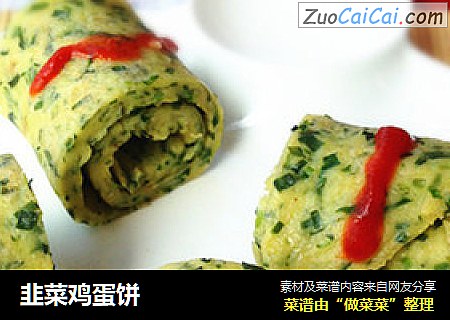 韭菜鸡蛋饼