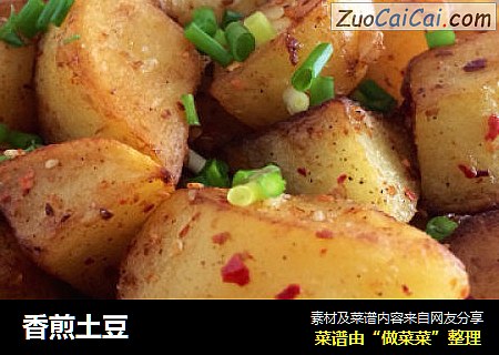 香煎土豆
