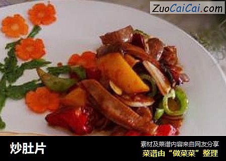 炒肚片