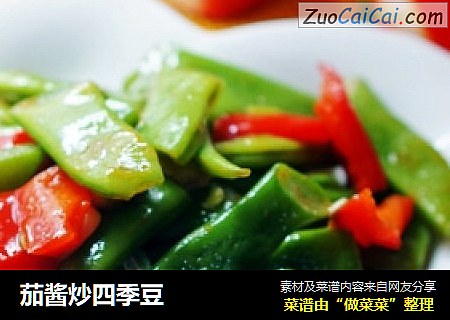 茄酱炒四季豆