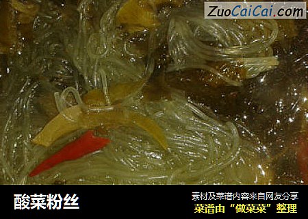 酸菜粉丝