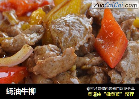 蚝油牛柳