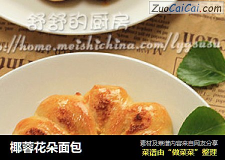 椰蓉花朵面包