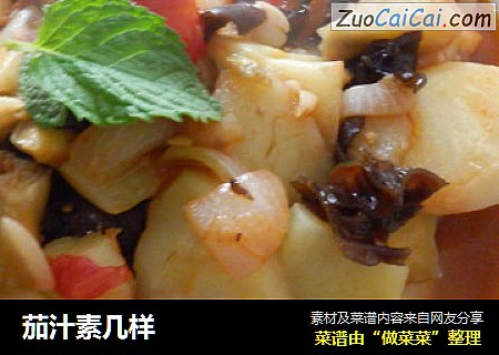 茄汁素几样