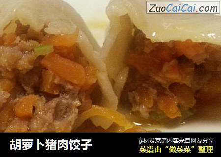 胡萝卜猪肉饺子