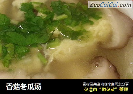 香菇冬瓜汤