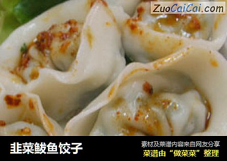 韭菜鲅鱼饺子