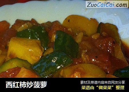 西红柿炒菠萝