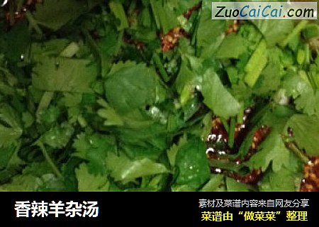 香辣羊杂汤