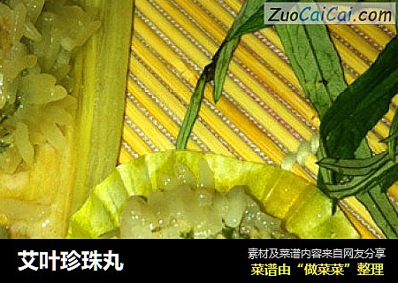 艾叶珍珠丸