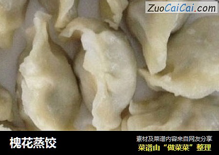 槐花蒸饺