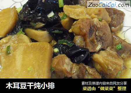 木耳豆干炖小排