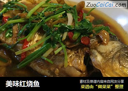 美味红烧鱼