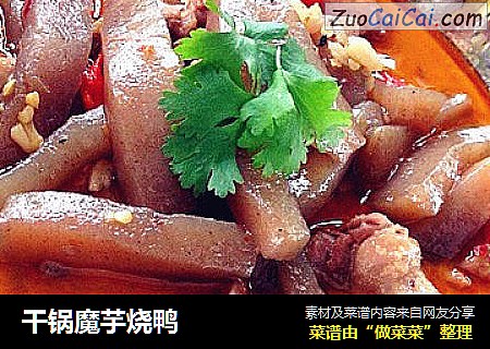 干锅魔芋烧鸭