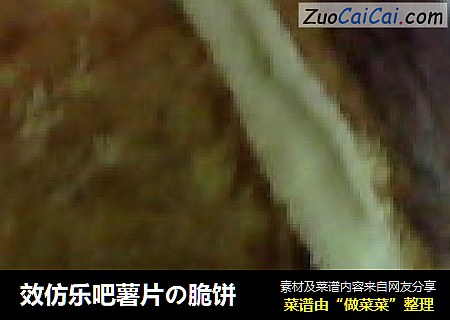 效仿乐吧薯片の脆饼