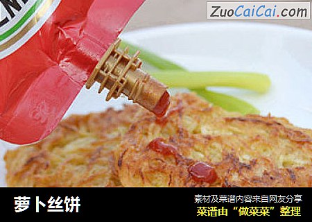 萝卜丝饼