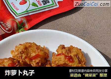炸萝卜丸子