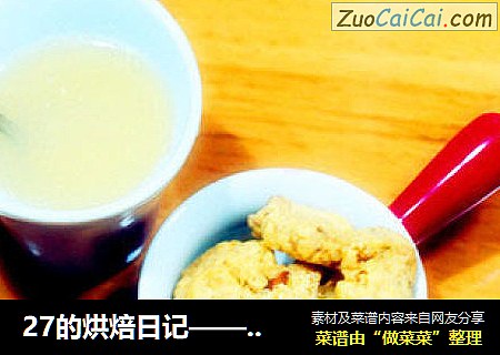 27的烘焙日记——腰果黄油小饼干