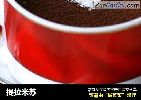 提拉米苏