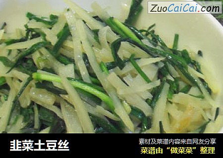 韭菜土豆丝