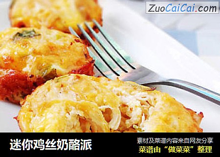 迷你鸡丝奶酪派