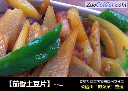【茄香土豆片】---强烈推荐