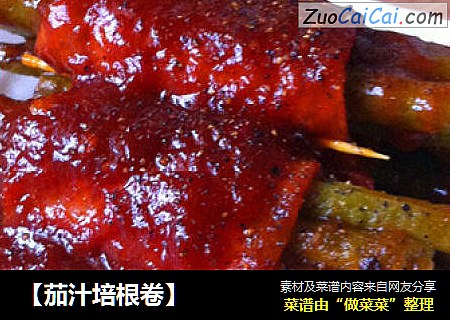 【茄汁培根卷】