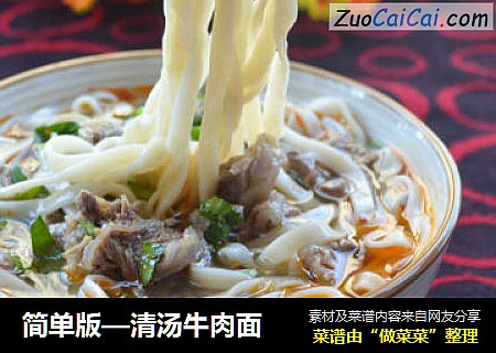 简单版—清汤牛肉面