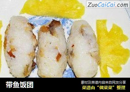 带鱼饭团