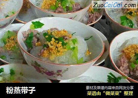 粉蒸带子