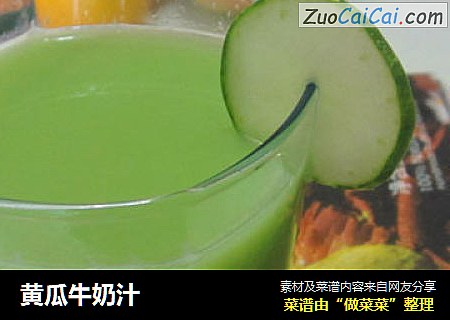 黄瓜牛奶汁