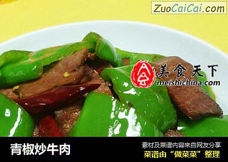 青椒炒牛肉