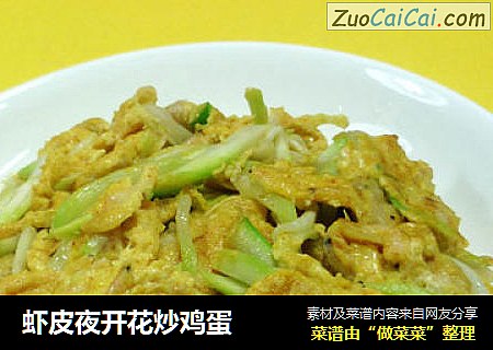 虾皮夜开花炒鸡蛋