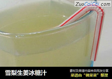 雪梨生姜冰糖汁