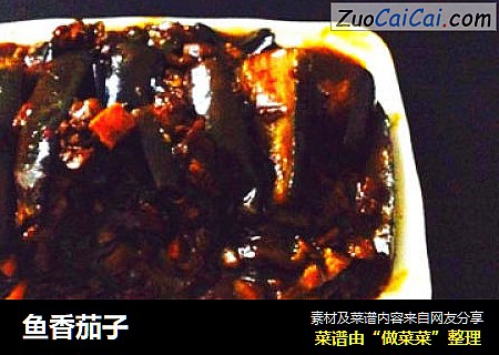 鱼香茄子
