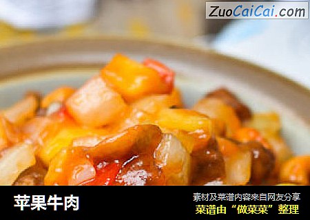 苹果牛肉