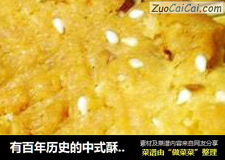 有百年历史的中式酥饼---芝麻花生桃酥