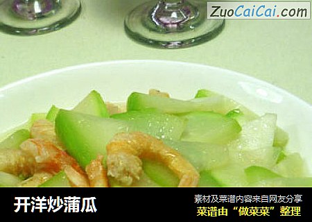 开洋炒蒲瓜