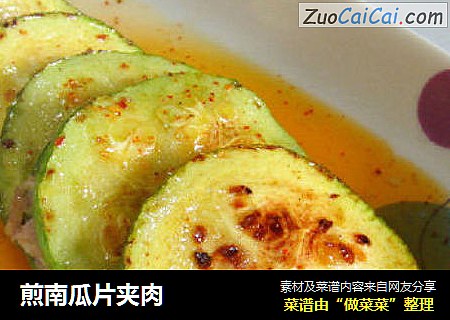 煎南瓜片夹肉