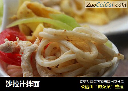 沙拉汁拌面